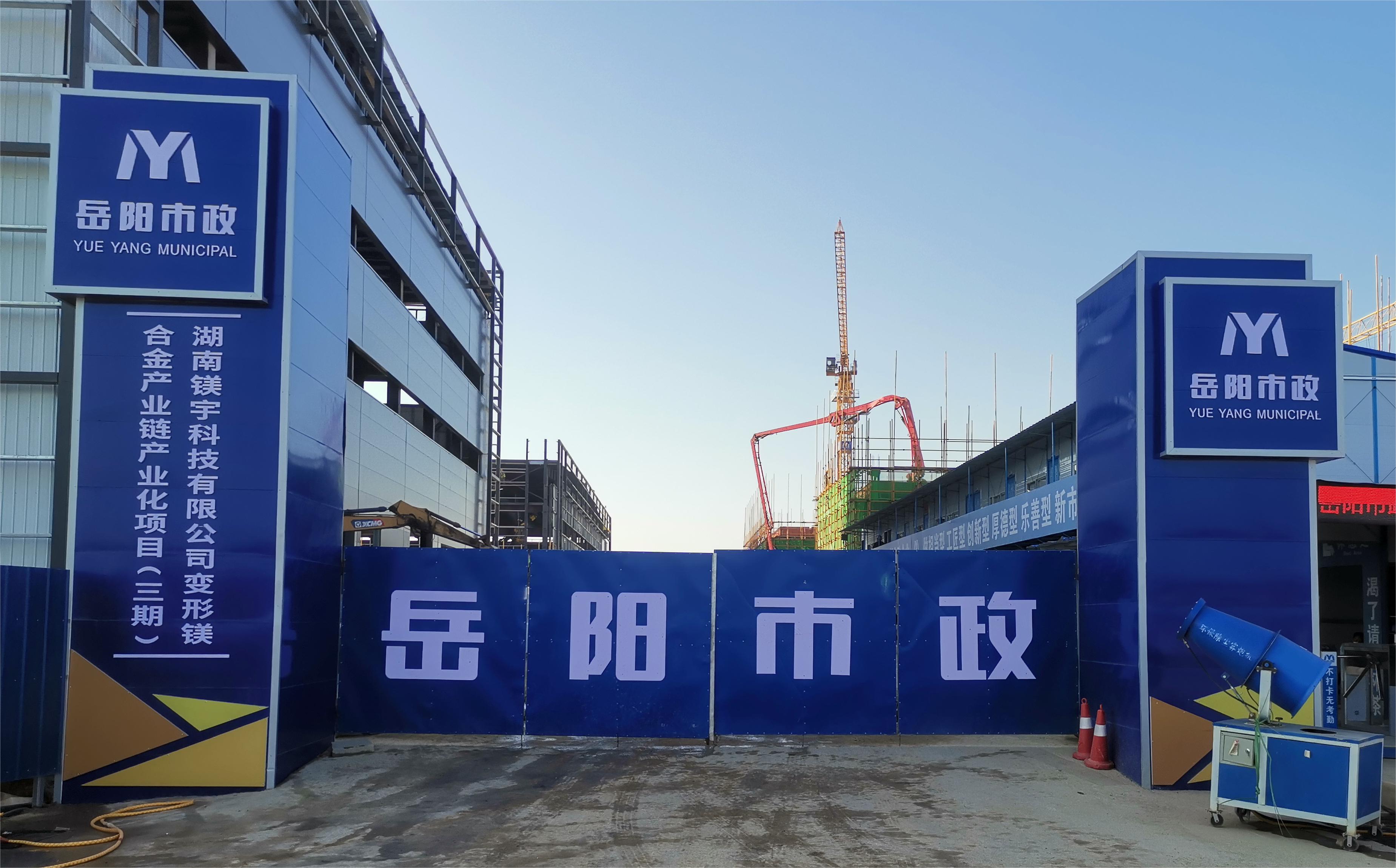 岳陽市市政建設(shè)有限公司—高性能變形鎂合金產(chǎn)業(yè)鏈產(chǎn)業(yè)化項(xiàng)目倒班宿舍、食堂、綜合樓項(xiàng)目